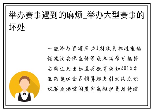 举办赛事遇到的麻烦_举办大型赛事的坏处