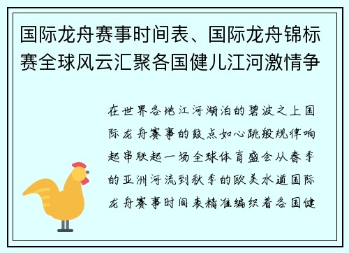 国际龙舟赛事时间表、国际龙舟锦标赛全球风云汇聚各国健儿江河激情争锋